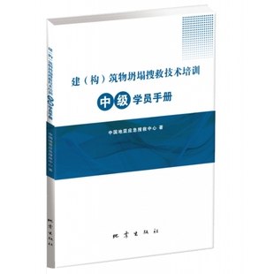 包邮 建（构）筑物坍塌搜救技术培训中级学员手册 中国地震应急搜救中心 9787502853013 地震出版社