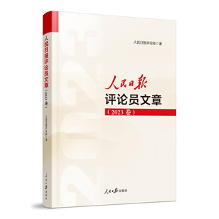 全新正版书籍 人民日报评论员文章（2023卷) 人民日报评论部 9787