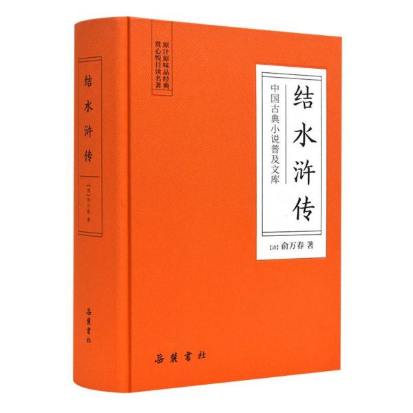 包邮 结水浒传(精)/中国古典小说普及文库 俞万春 9787553811031 岳麓书社