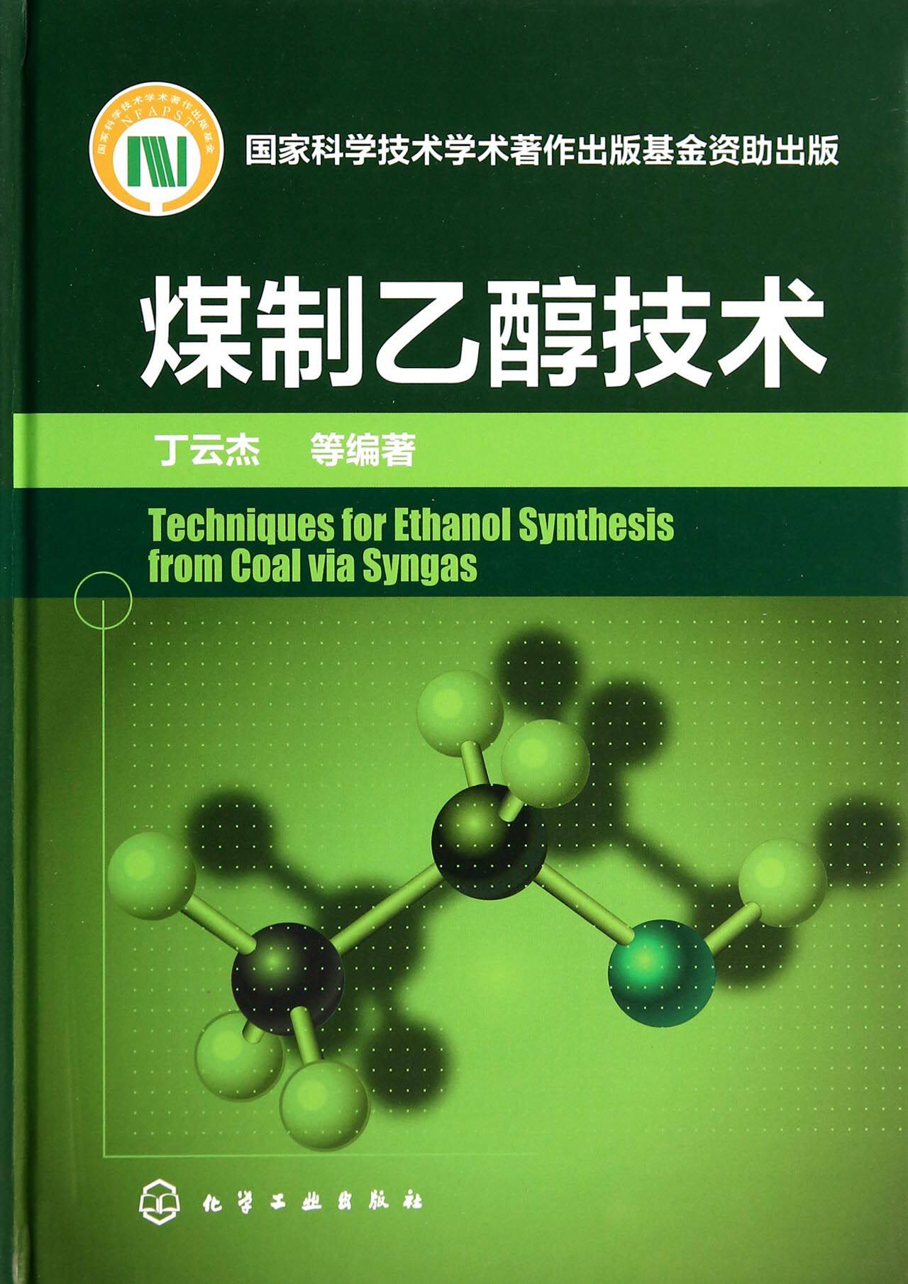 包邮 煤制乙醇技术(精) 丁云杰 9787122196958 化学工业属于什么档次？