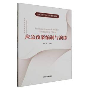 包邮应急预案编制与演练编者:申霞|责编:郭玉娟 9787502086336应急管理