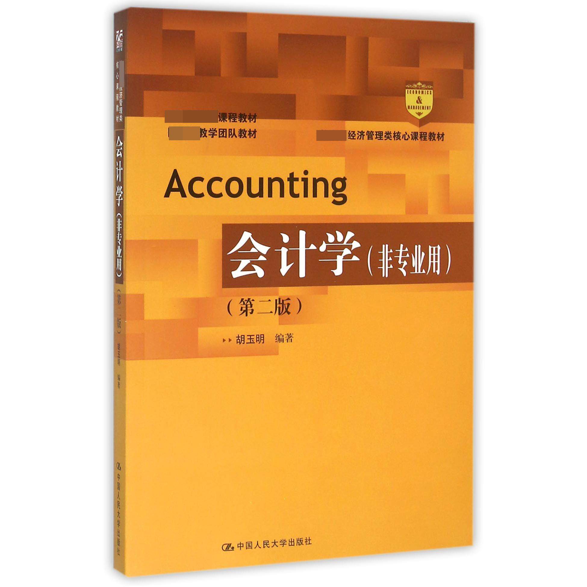 包邮 会计学(非专业用第2版经济管理类核心课程教材) 编者:胡玉明
