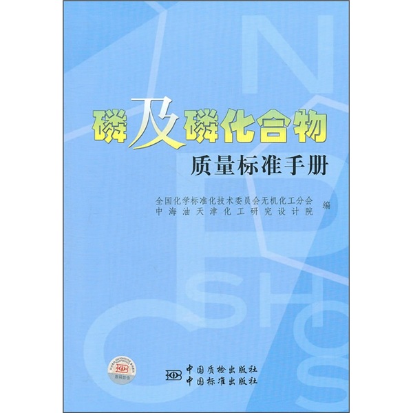 正版图书 磷及磷化合物质量标准手册  9787506661447