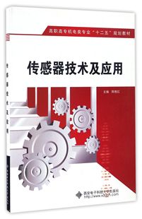 编者 西安电子科大 传感器技术及应用 高职高专机电类专业十二五规划教材 9787560630977 包邮 陈艳红