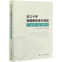 包邮 近三十年我国典型易灾地区生态格局演变研究 王业耀//何立环//马广文|责编:曲婷 9787511133731 中国环境