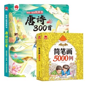 简笔画5000例共2册 北京时代华文书局 羽奕 费 有声书唐诗三百首 免邮 9787569946048