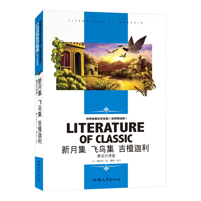 包邮新月集飞鸟集吉檀迦利(泰戈尔诗选名师精读版)/世界经典文学名著(印)泰戈尔|编者:龚勋 9787565812910汕头大学