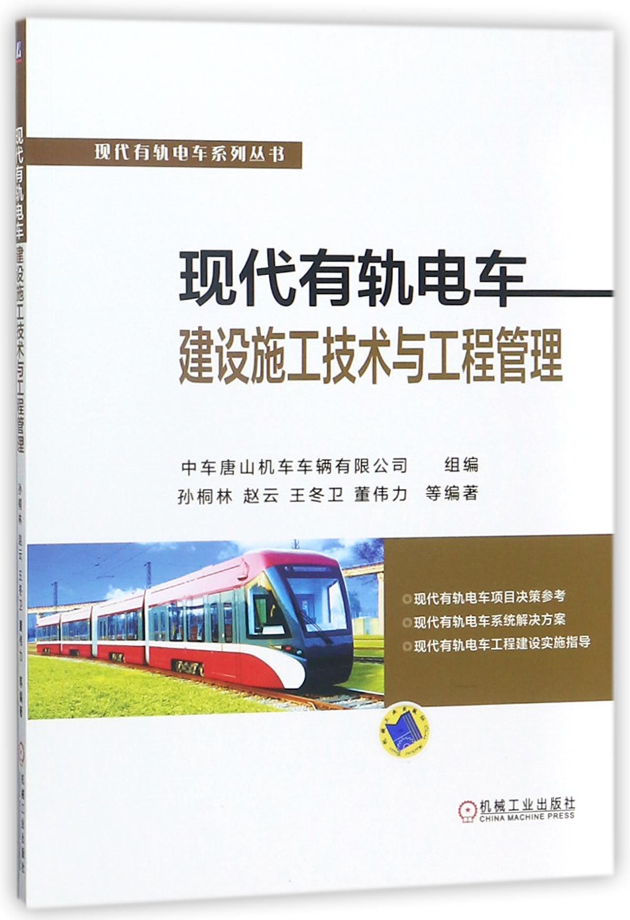 包邮现代有轨电车建设施工技术与工程管理/现代有轨电车系列丛书编者:孙桐林//赵云//王冬卫//董伟力//林发展等 9787111585251