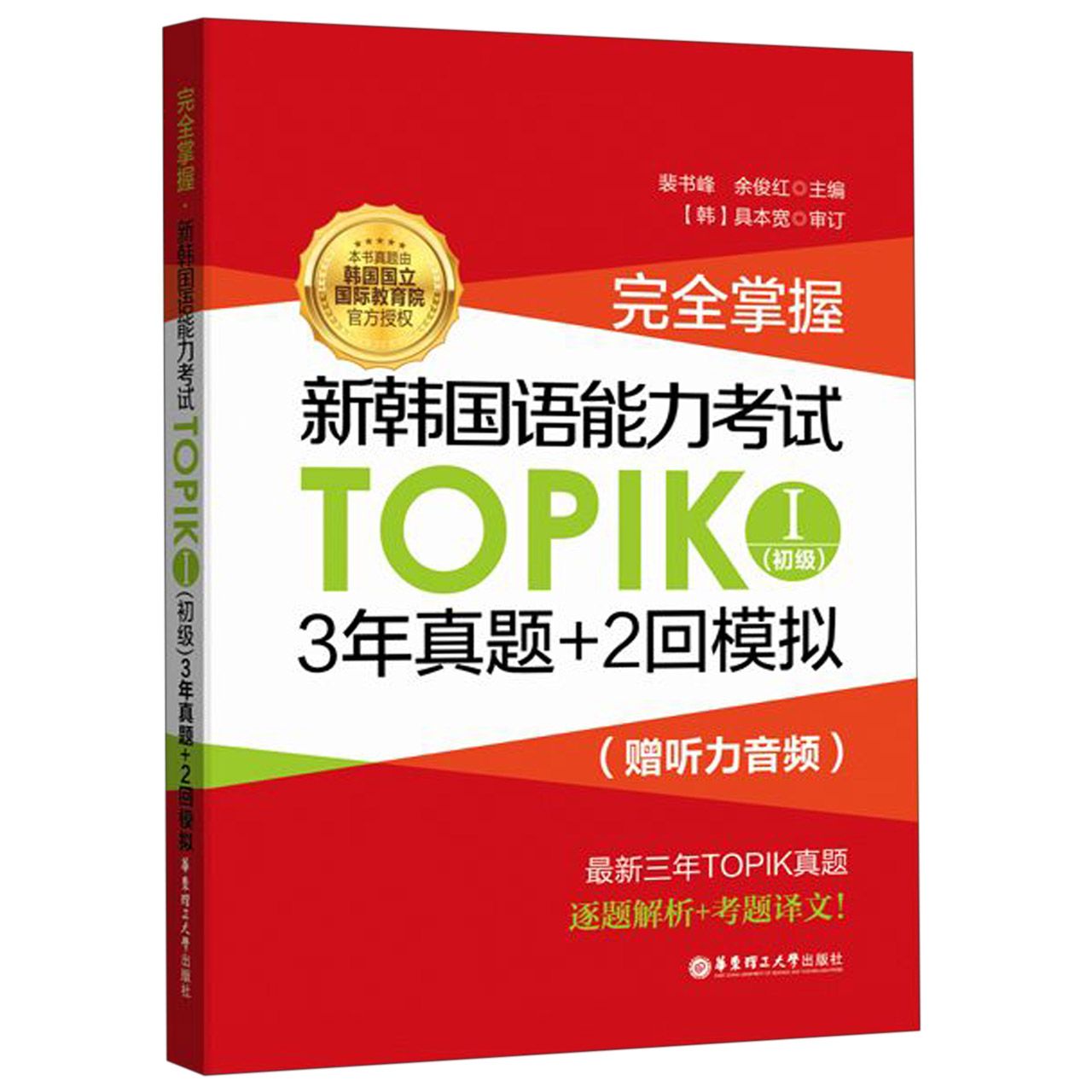 包邮掌握新韩国语能力TOPIK(Ⅰ初级)裴书峰 9787562857600华东理工大学出版社