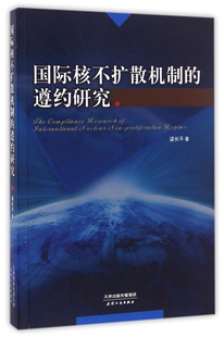 梁长平 遵约研究 国际核不扩散机制 9787201106519 包邮 天津人民