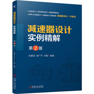 郝广平 机械工业 减速器设计实例精解第2版 张春宜 9787111701514 包邮 刘敏