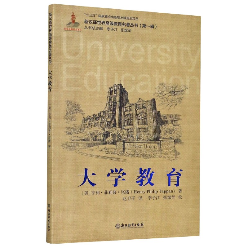 包邮大学教育/新汉译世界高等教育名著丛书(美)亨利··塔潘 9787553698786浙江教育出版社