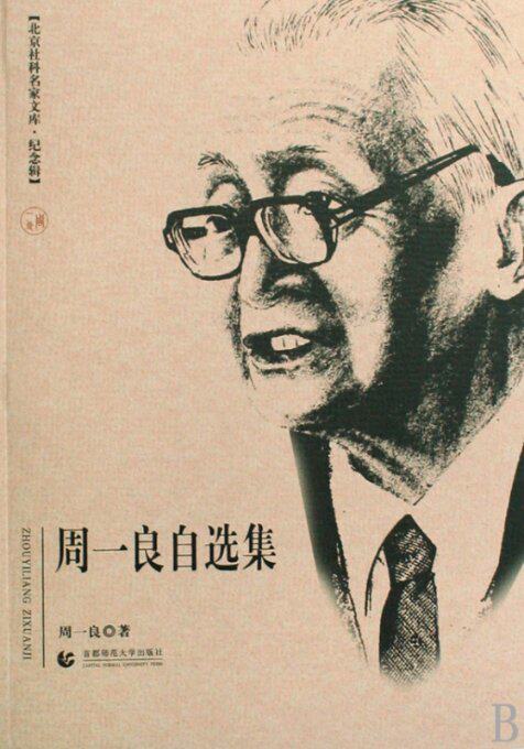 包邮 周一良自选集(纪念辑)/北京社科名家文库 周一良 9787811194258 首都师大属于什么档次？