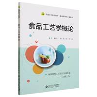 包邮 食品工艺学概论(普通高等教育教材)/食品科学与工程系列 编者:王愈//范三红//甘晶|责编:刘风娟 9787303280612 北京师大