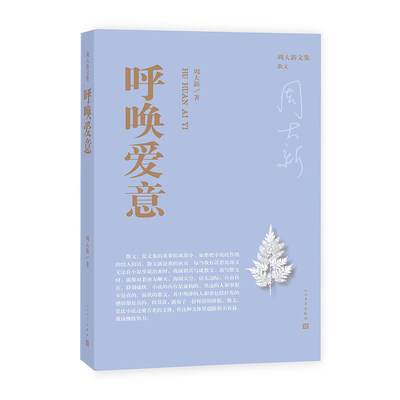 包邮 呼唤爱意/周大新文集 周大新 9787020181568 人民文学