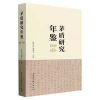 包邮 茅盾研究年鉴(2020-2021) 编者:赵思运//蔺春华|责编:王鸣迪 9787522717999 中国社科