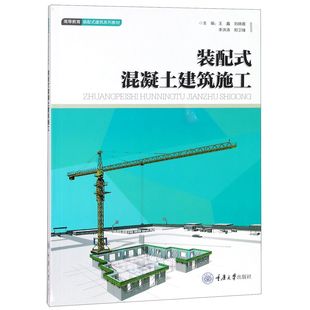 郑卫锋 混凝土建筑施工 建筑系列教材 配式 刘晓晨 9787568912921 李洪涛 重庆大学 装 王鑫 高等教育装 包邮 编者