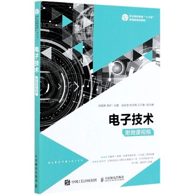 包邮 电子技术(职业院校电类十三五微课版规划教材) 编者:徐超明//李珍|责编:刘晓东 9787115538673 人民邮电