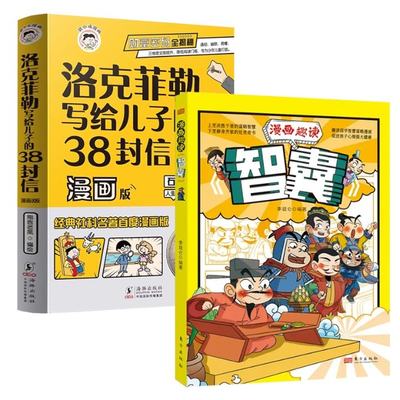 包邮 漫画趣读智囊+洛克菲勒写给儿子的38封信（漫画版）共2册 熊爸老黑 9787511066244 海豚