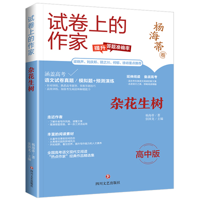 包邮 杂花生树/试卷上的作家 杨海蒂|责编:谢雨环//范菱薇|总主编:张国龙 978754116725 川文艺