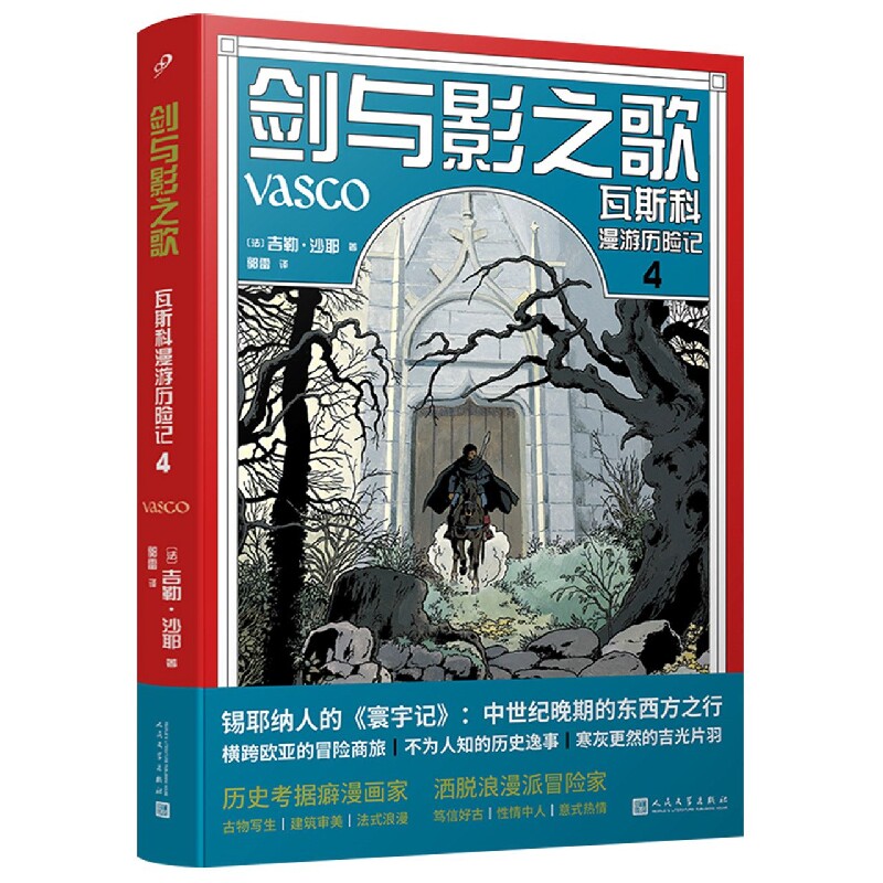 全新正版书籍 剑与影之歌：瓦斯科漫游历险记4 [法]吉勒·沙耶 97