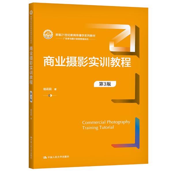 包邮 商业摄影实训教程(第3版新编21世纪新闻传播学系列教材)/广告学与媒介经营管理系列 杨莉莉 9787300294803