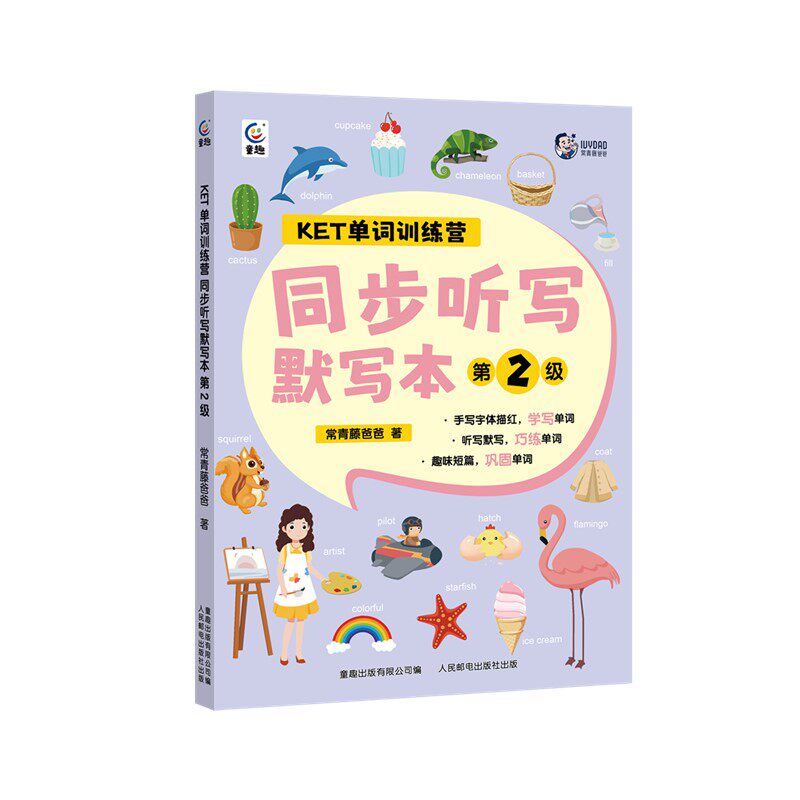 包邮 KET单词训练营同步听写默写本第2级 常青藤爸爸|责编:左艺芳 9787115616074 人民邮电属于什么档次？