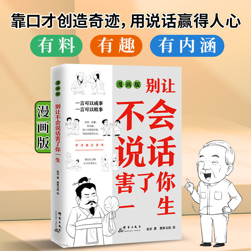 全新正版书籍 别让不会说话害了你一生 赵全 9787519309626 群言