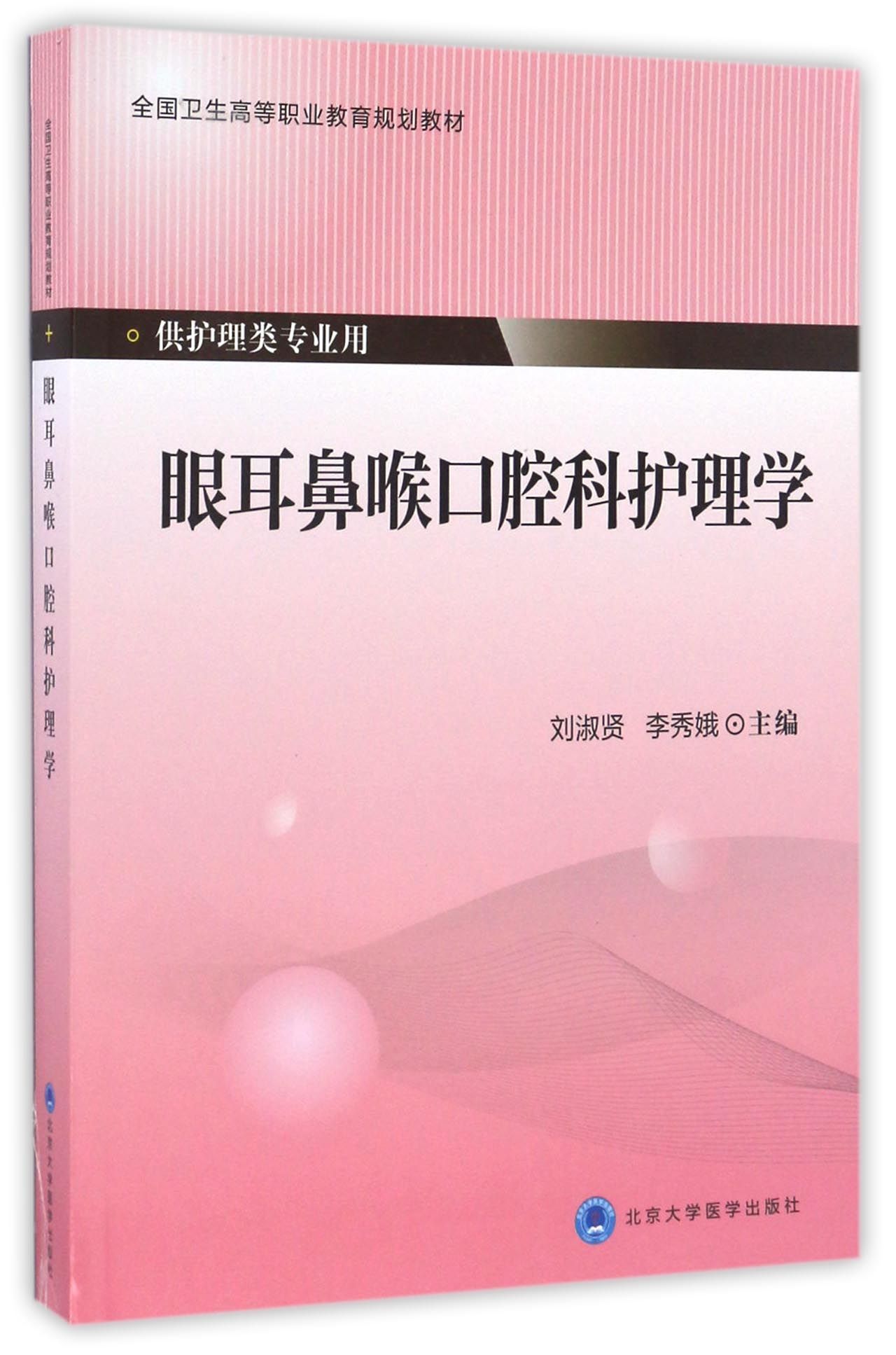 包邮眼耳鼻喉口腔科护理学(供护理类专业用全国卫生高等职业教育规划教材)编者:刘淑贤//李秀娥 9787565913655北京大学医学