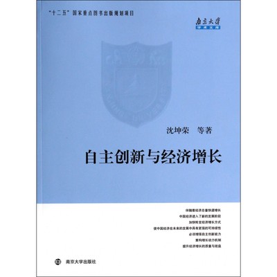 包邮 自主创新与经济增长/南京大学学术文库 沈坤荣 9787305126048 南京大学出版社