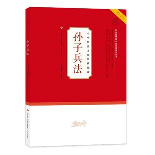 黄朴民著 社 中华传统文化经典 诵读：孙子兵法 济南出版 包邮 9787548844266