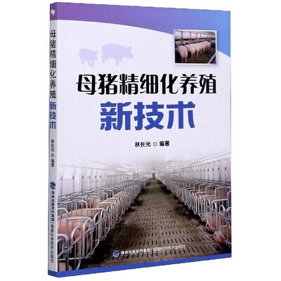 包邮 母猪精细化养殖新技术 编者:林长光|责编:刘宜学 97875335912 福建科技