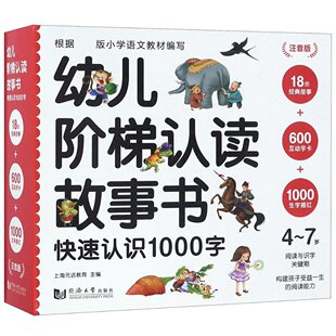 幼儿阶梯认读故事书 7岁共18册 免邮 同济大学 编者 9787560878652 远教育 费 上海元 附互动字卡及生字描红快速认识1000字注音版