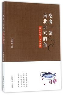 边走边吃大连食经 中国商业 吃出一条南北走穴 鱼 9787504499080 包邮 王希君