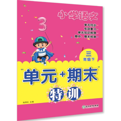 包邮 小学语文(3)/元+期末特训 编者:施燕红|责编:林鸿 9787572215087 浙江教育