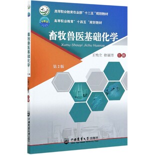 畜牧兽医基础化学 自测练习 免邮 社 王艳立徐丽芳 中国农业大学出版 9787565524776 费 主编 有课件 第2版