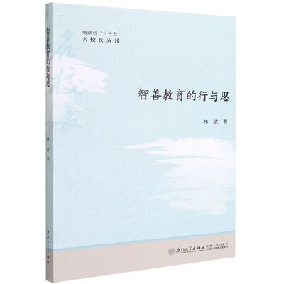 包邮 智善教育的行与思/福建省十三五名校长丛书 林武 9787561581414 厦门大学出版社