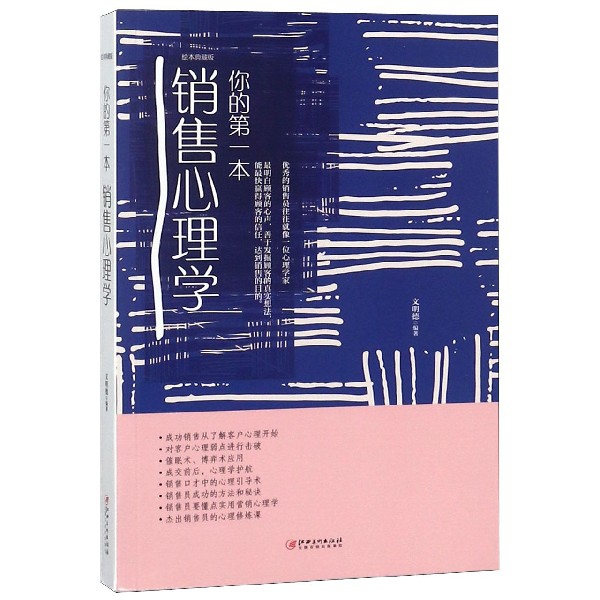 包邮你的本销售心理学(绘本典藏版)编者:文明德 9787548054290江西美术