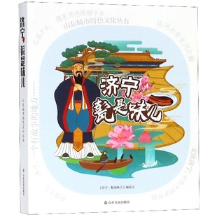 编者 山东友谊 济宁甏是味儿 山东城市特色文化丛书 9787551617826 包邮 李红梅