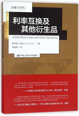 包邮 利率互换及衍生品/金融学译丛 (美)霍华德·科伯|译者:申艳涛 9787300252940 中国人民大学