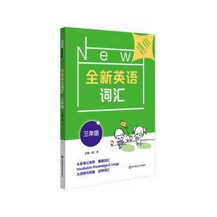 9787576005028 3年级 包邮 郭红 全新英语词汇 责编 黄芳 华东师大 编者