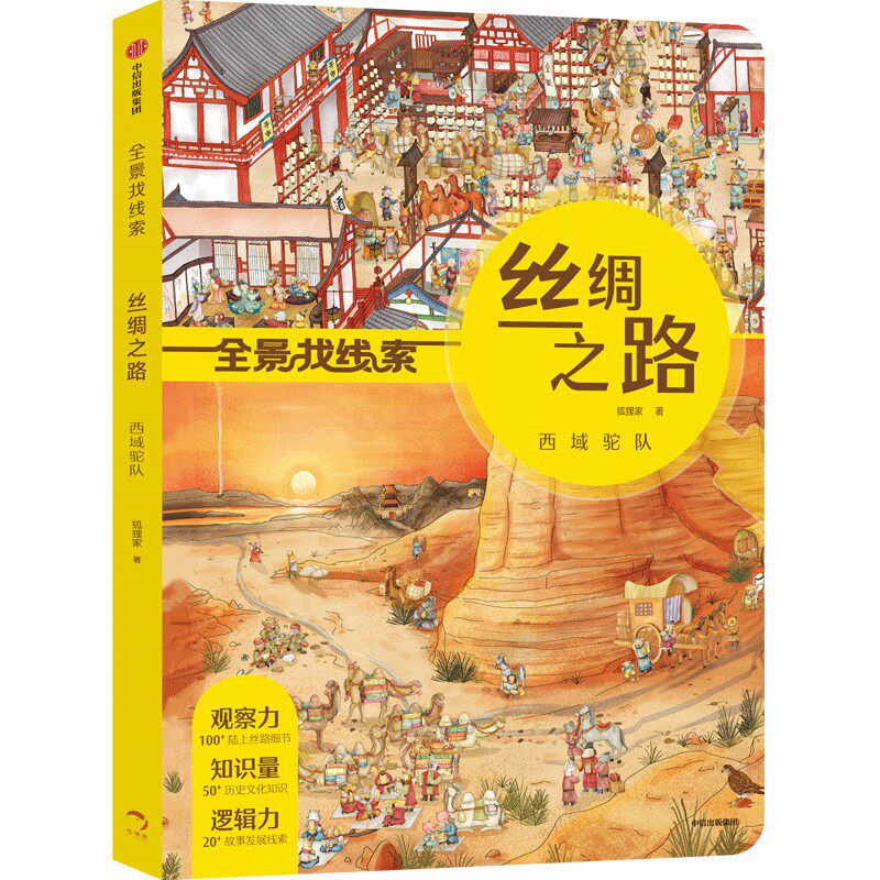 包邮 全景找线索丝绸之路西域驼队 狐狸家 9787521734652 中信出版社怎么样,好用不?