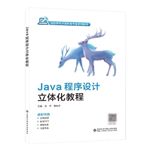 Java****设计立体化教程 沈萍 免邮 西安电子科大 梅灿华 9787560666426 刘小莉 费 责编 编者 高职高专计算机类专业系列教材