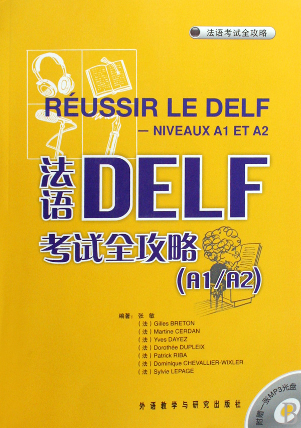 包邮法语DELF全攻略(附光盘A1\A2)张敏 9787560087658外语教研