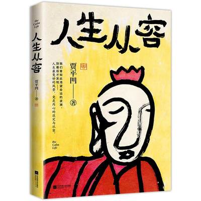 包邮 人生从容：在众声喧哗中保持从容博库定制版 贾凹 9787559458742 江苏文艺出版社