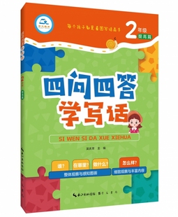 免邮 费 四问四答学写话2年级提高篇 崇文书局 吴庆芳 9787540359812