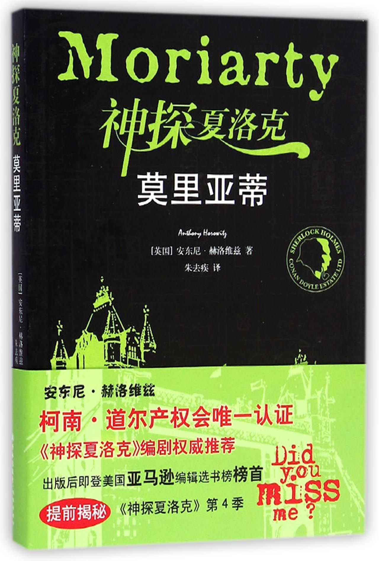 包邮 神探夏洛克(莫里亚蒂) (英国)安东尼·赫洛维兹|译者:朱去疾