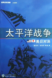 太平洋战争 董旻杰 社 战史回眸二战系列 包邮 武汉大学出版 美日对决 9787307065703 经典