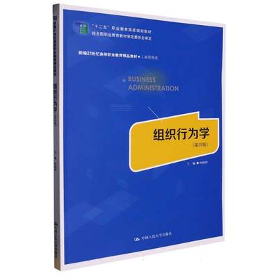 包邮 组织行为学（第四版）（新编21世纪高等职业教育精品教材·工商管理类） 编者:孙晓岭|责编:胡连连 97873003103 中国人民大学