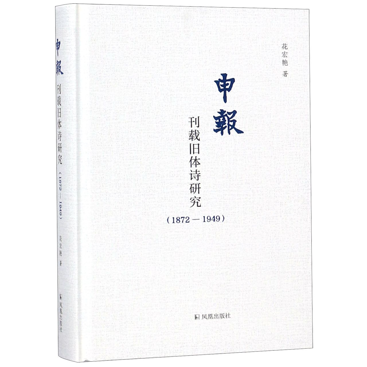 包邮申报(刊载旧体诗研究1872-1949)(精)花宏艳 9787550628076凤凰